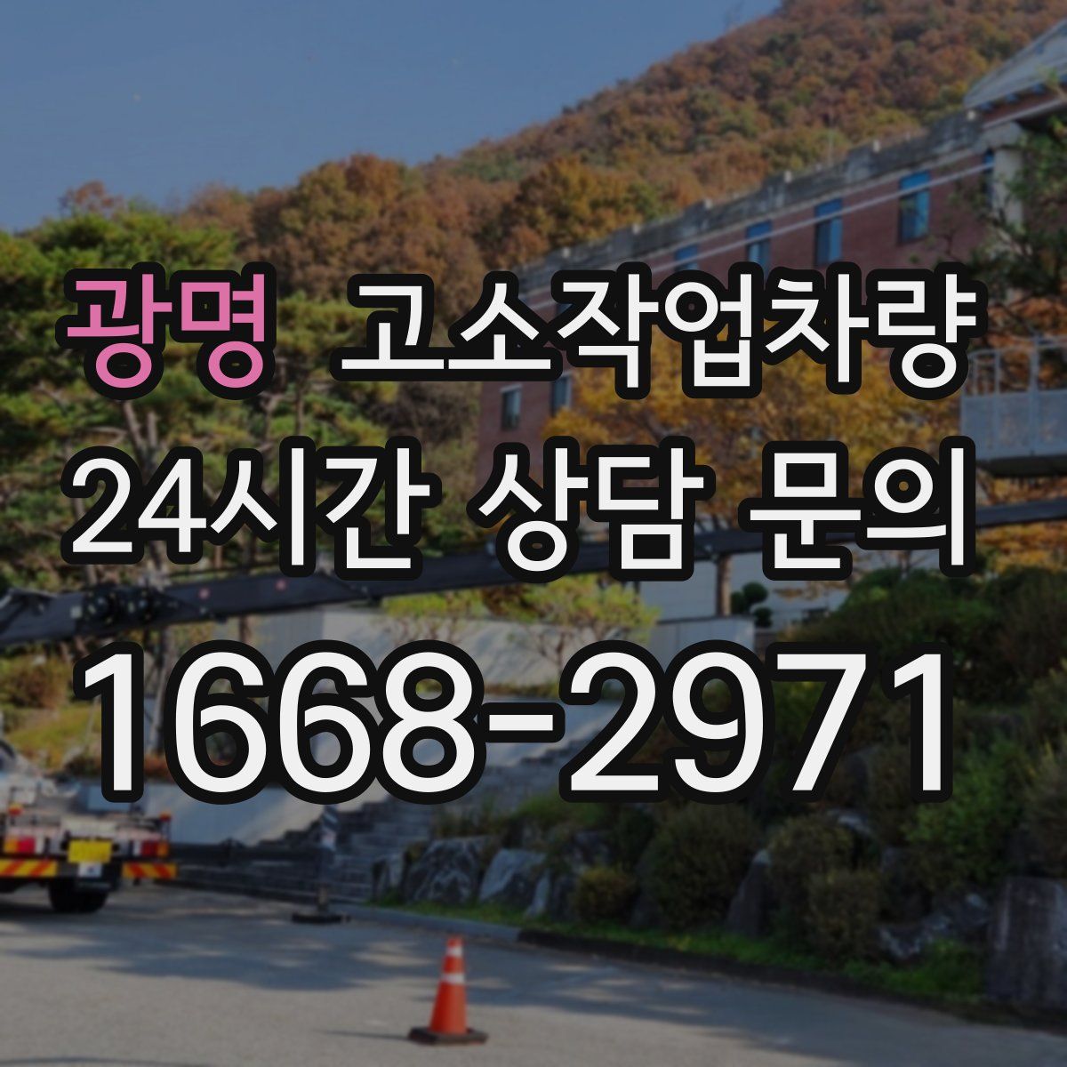 광명 고소작업차량