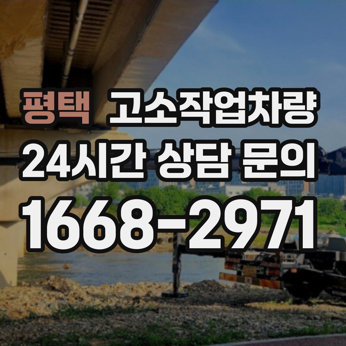 평택 고소작업차량