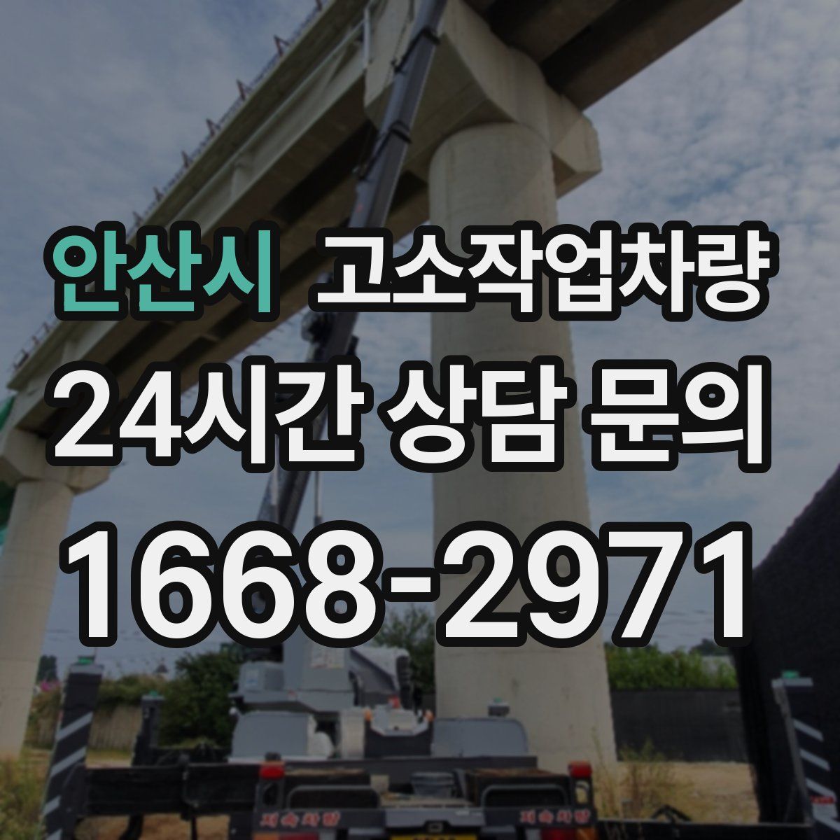 안산시 고소작업차량