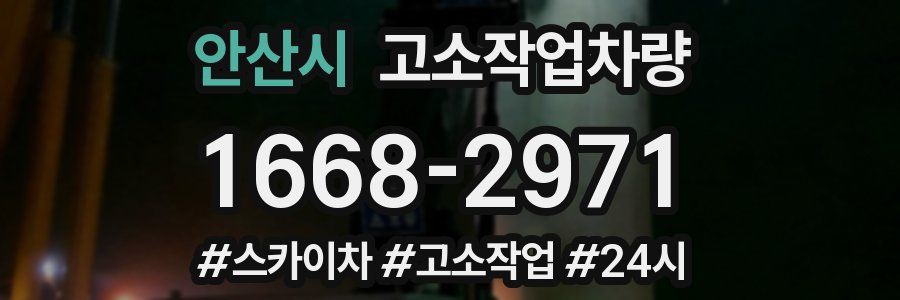 안산시 고소작업차량