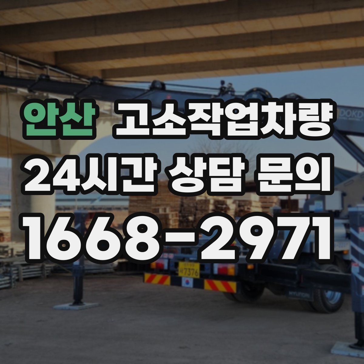안산 고소작업차량