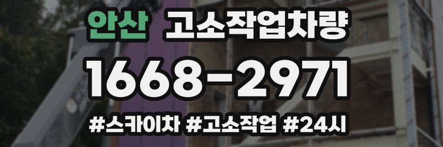 안산 고소작업차량
