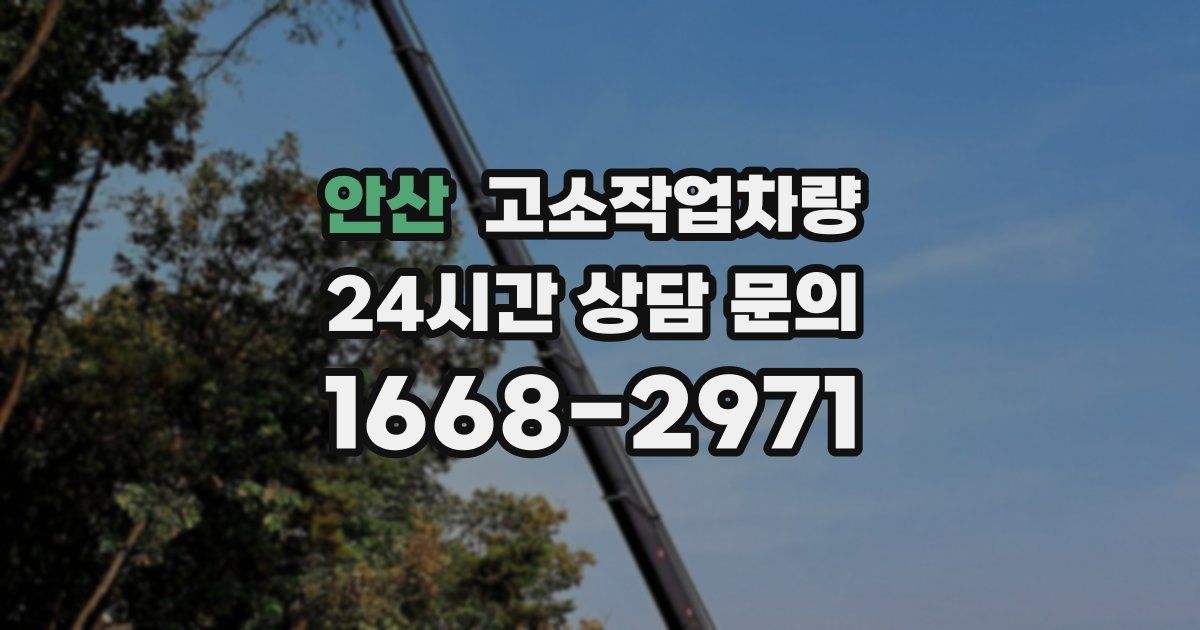 안산 고소작업차량
