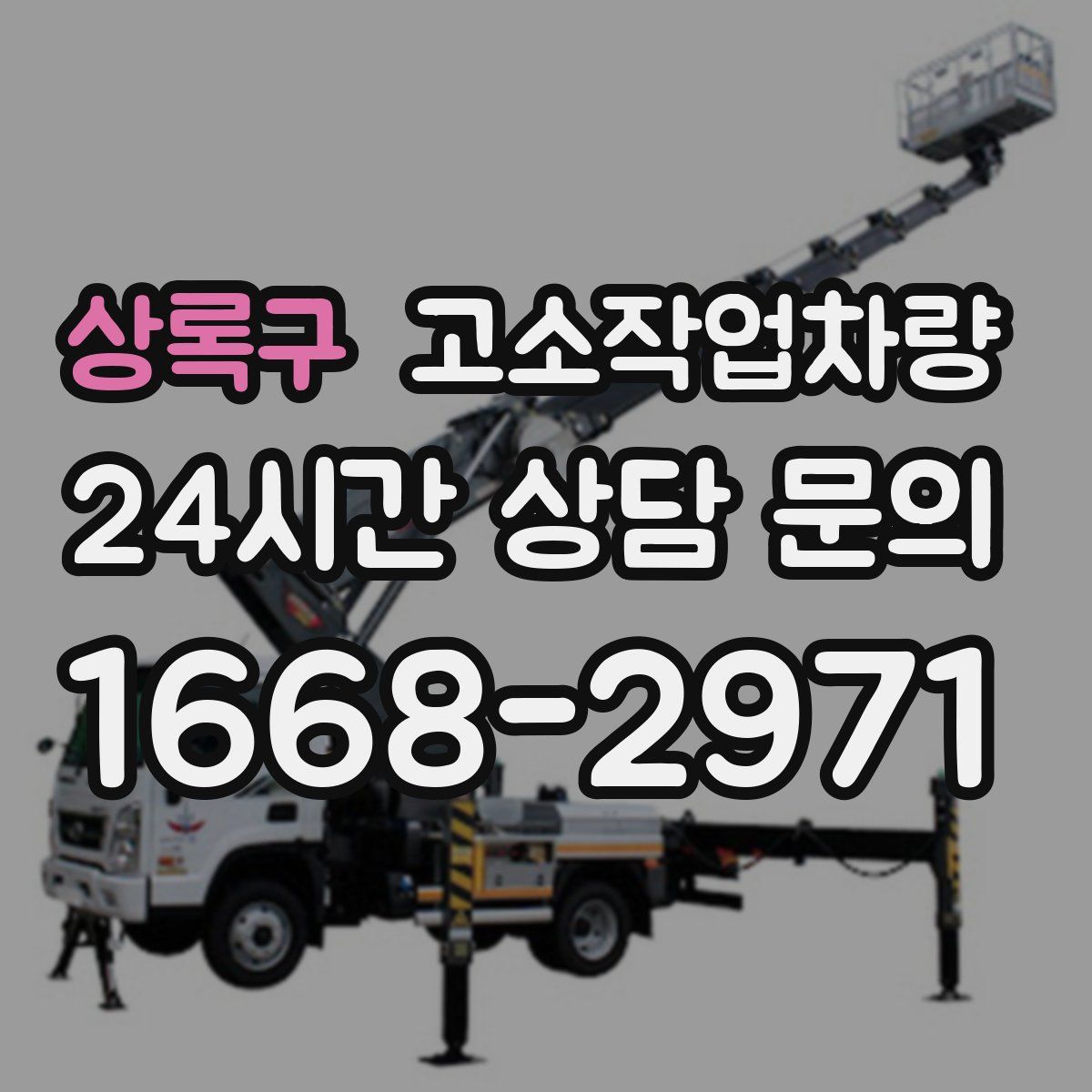 상록구 고소작업차량