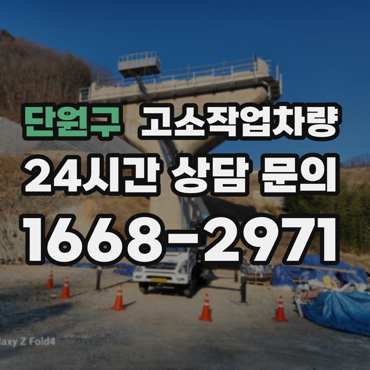단원구 고소작업차량