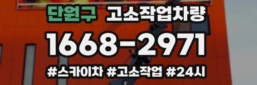 단원구 고소작업차량