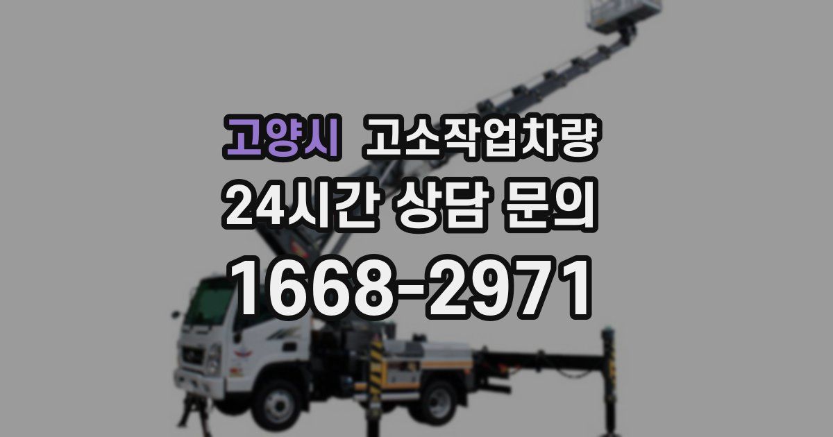 고양시 고소작업차량