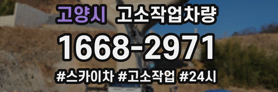 고양시 고소작업차량