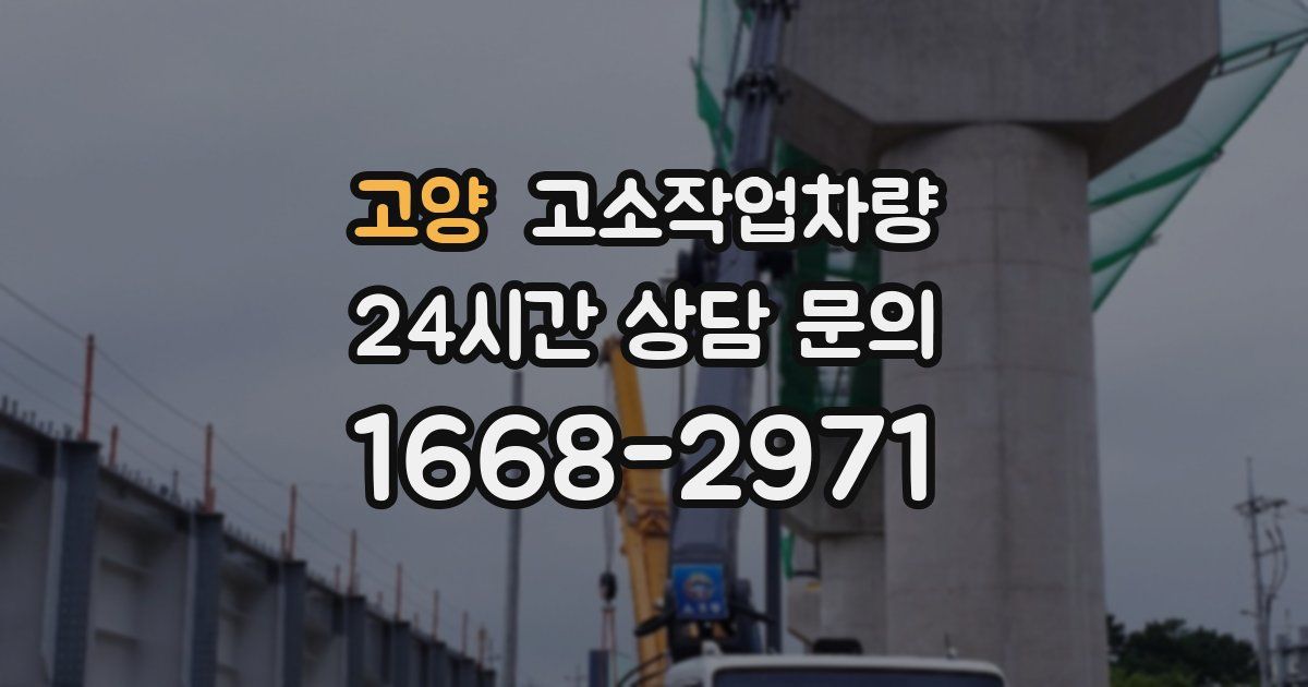고양 고소작업차량