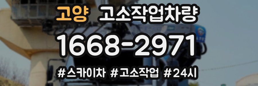 고양 고소작업차량