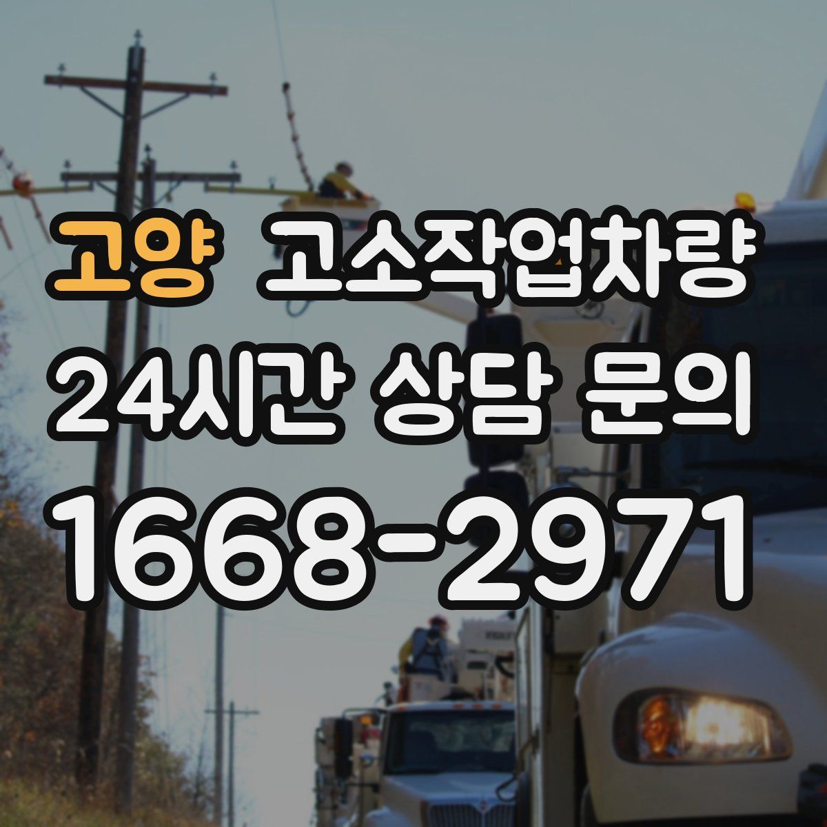 고양 고소작업차량