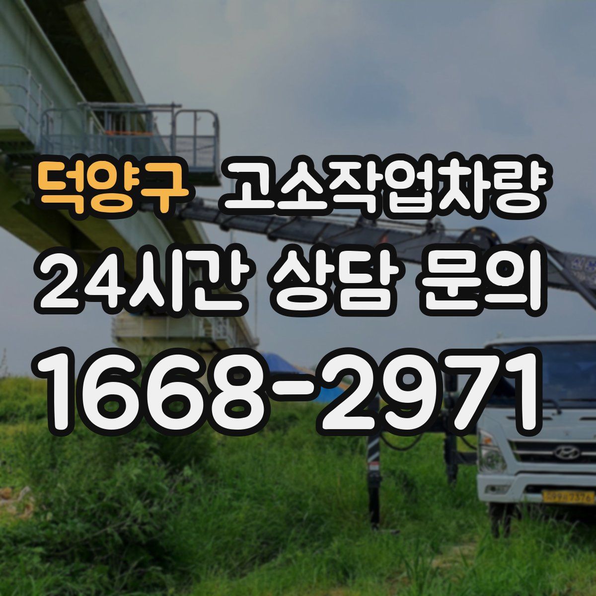 덕양구 고소작업차량