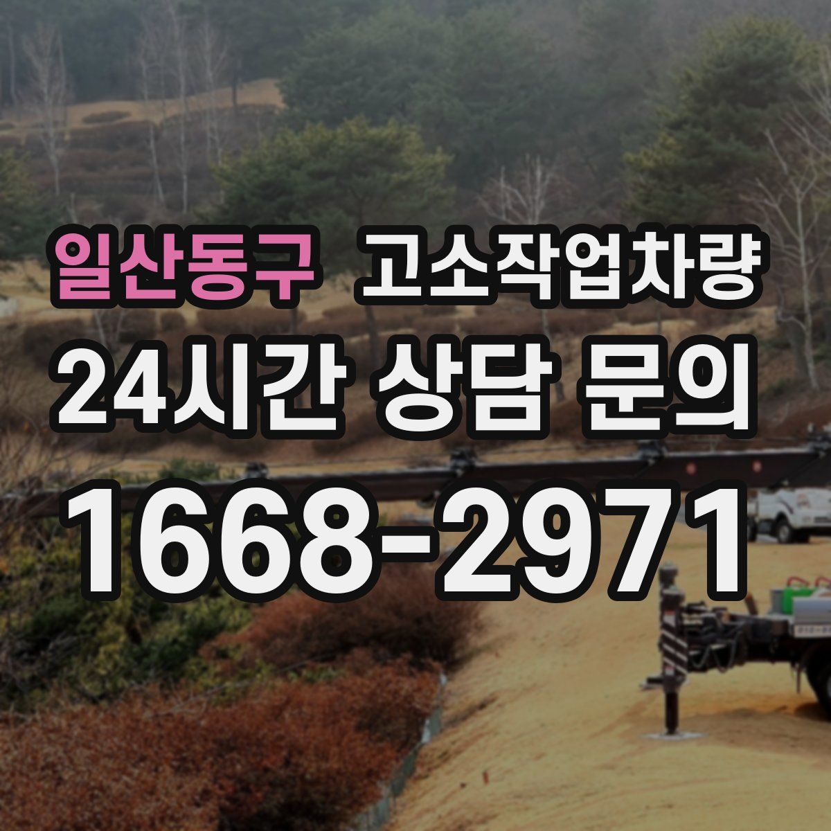 일산동구 고소작업차량