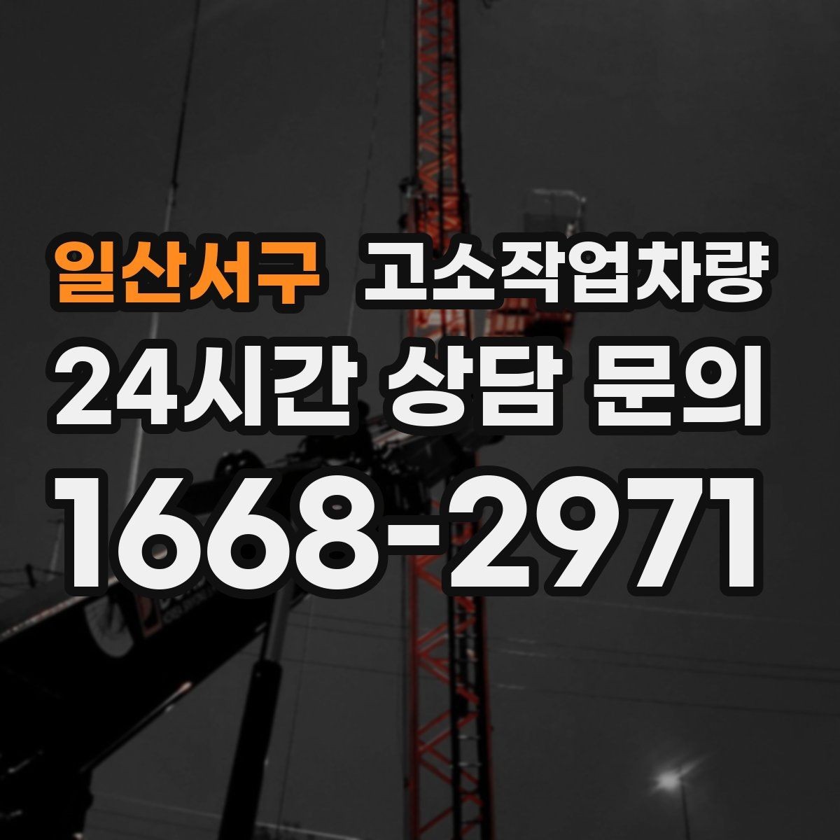일산서구 고소작업차량 현장별 필요한 작업 높이 범위