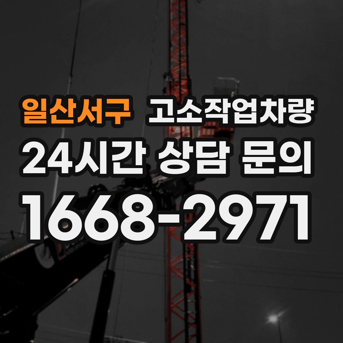 일산서구 고소작업차량