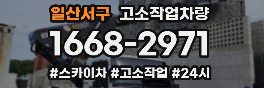 일산서구 고소작업차량