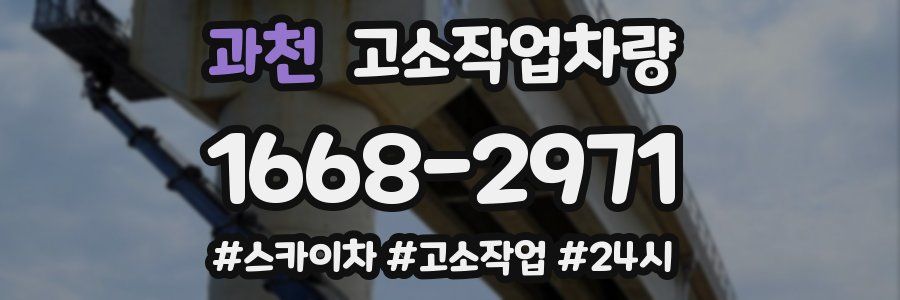 과천 고소작업차량