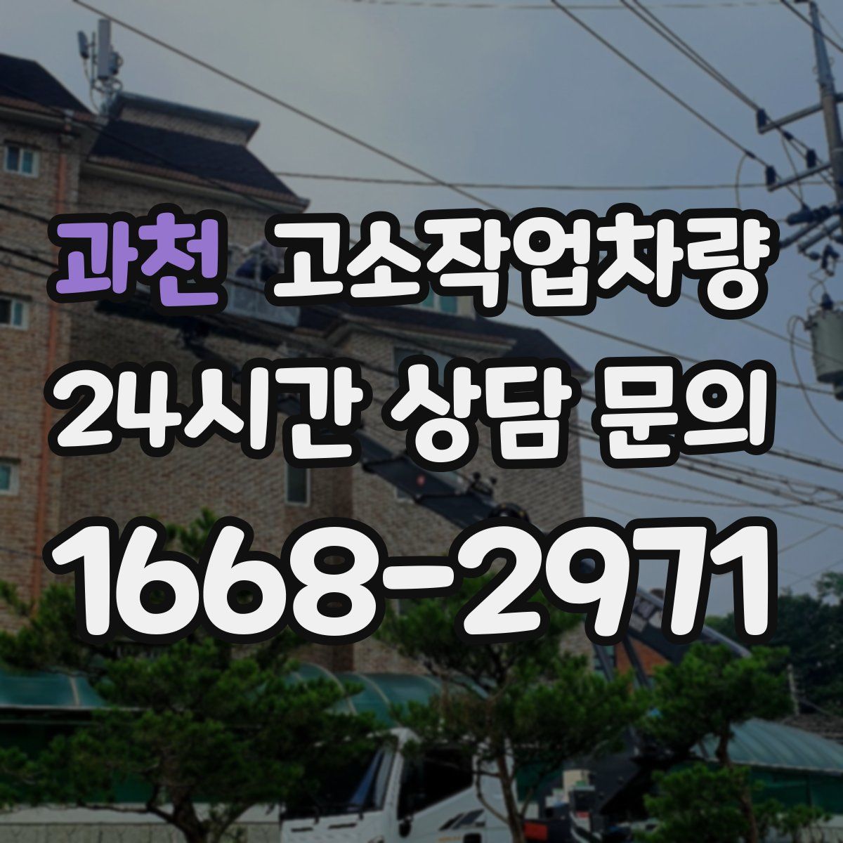 과천 고소작업차량