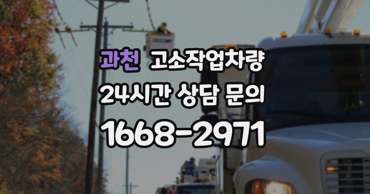 과천 고소작업차량