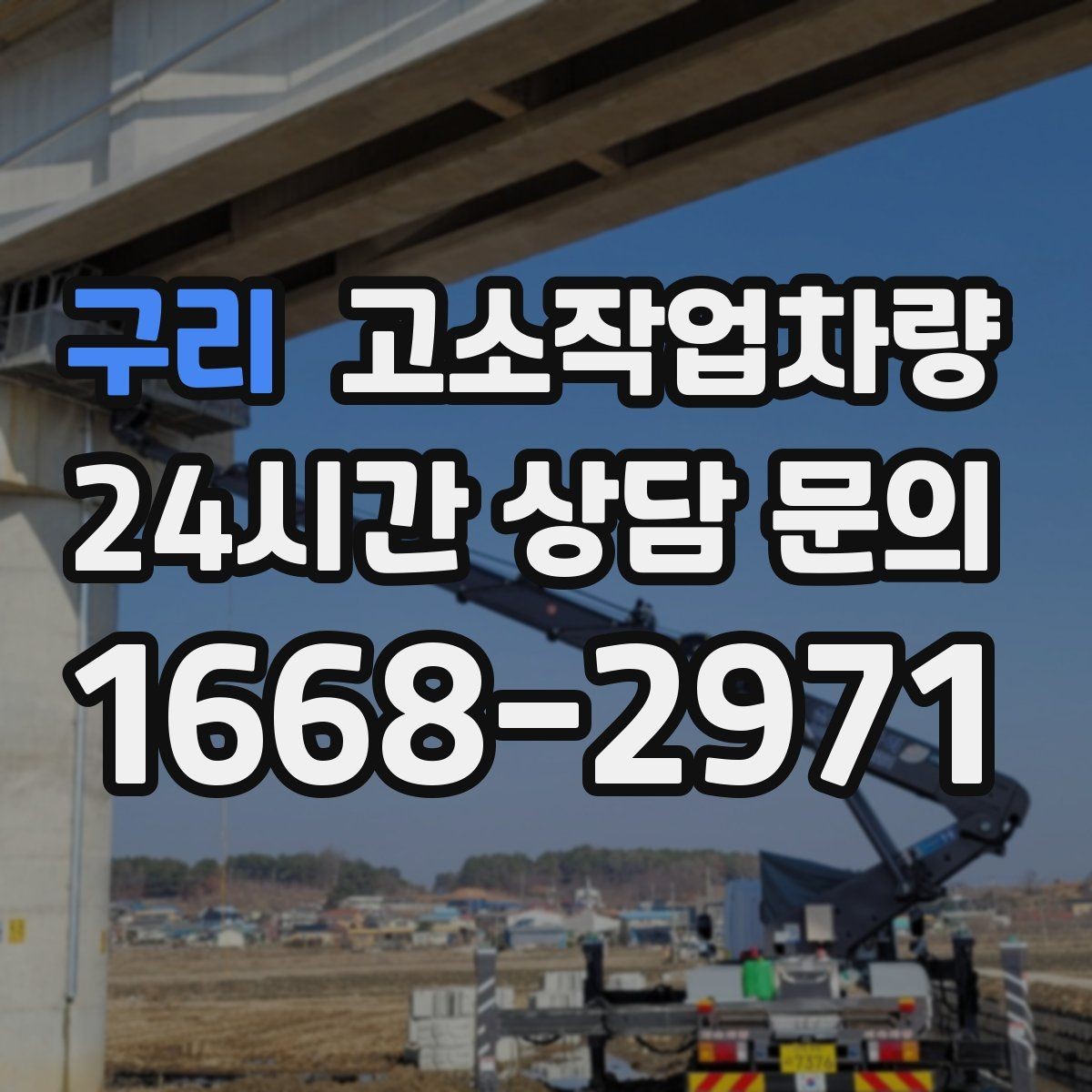 구리 고소작업차량 안전 규정과 현장 적용 방법