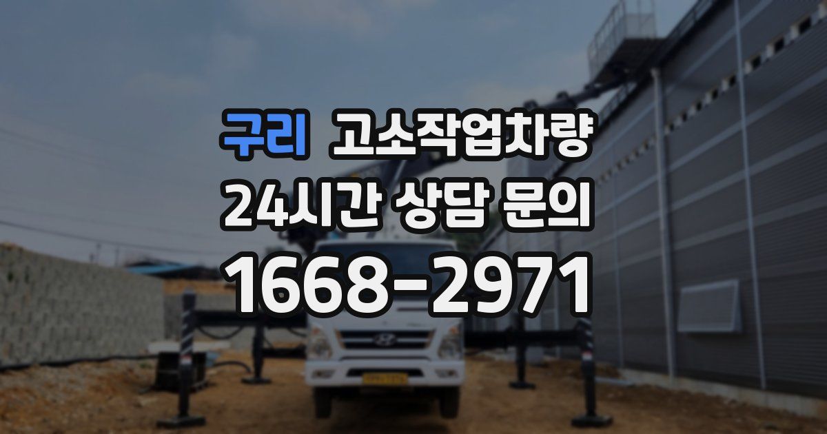 구리 고소작업차량