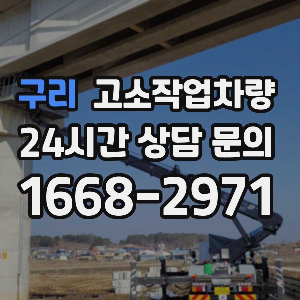 구리 고소작업차량