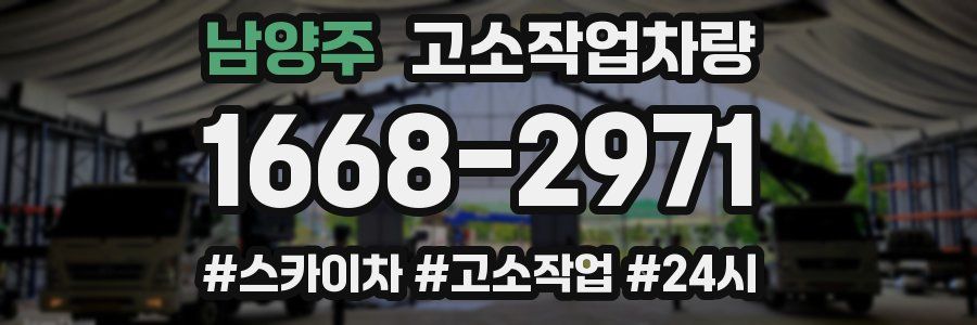 남양주 고소작업차량