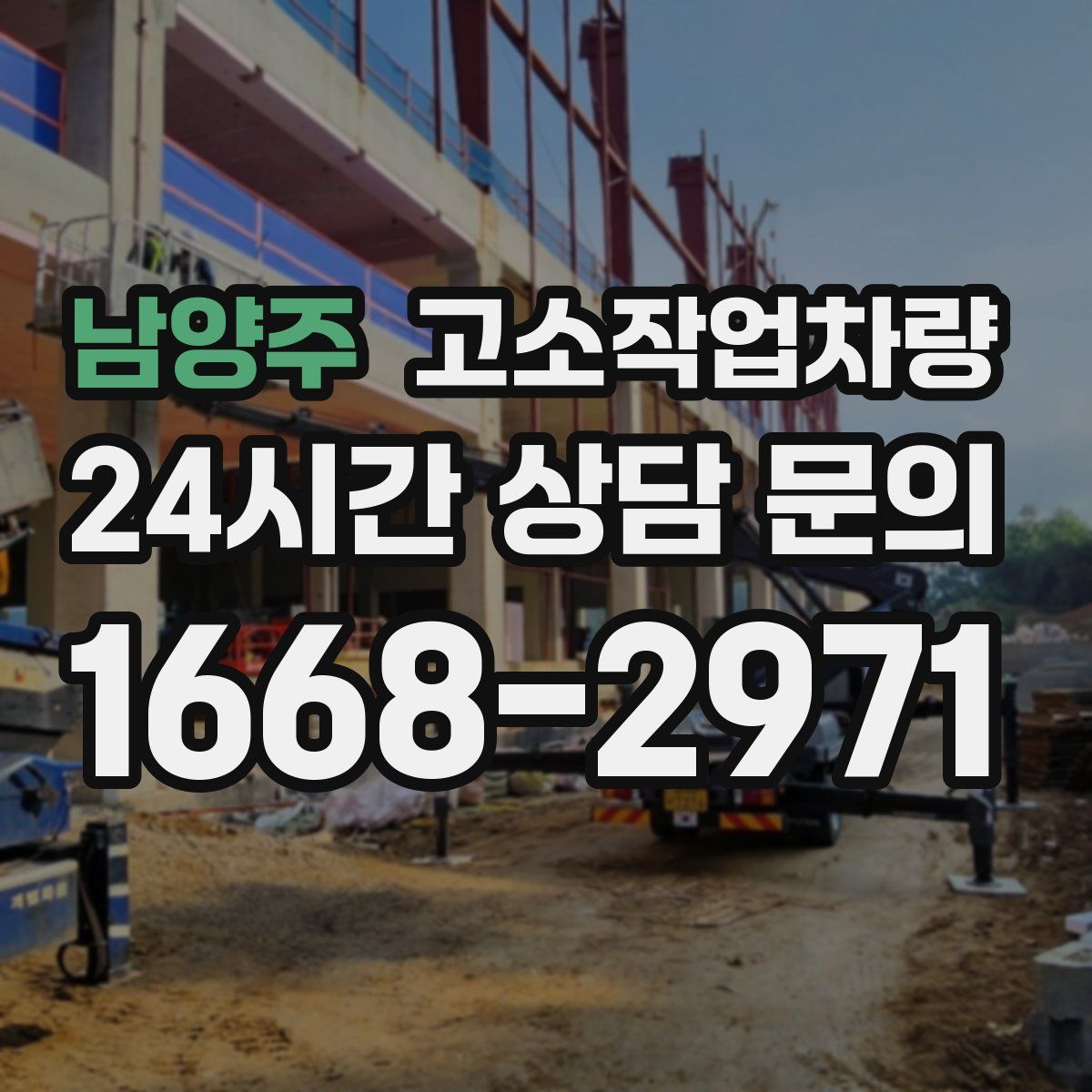 남양주 고소작업차량