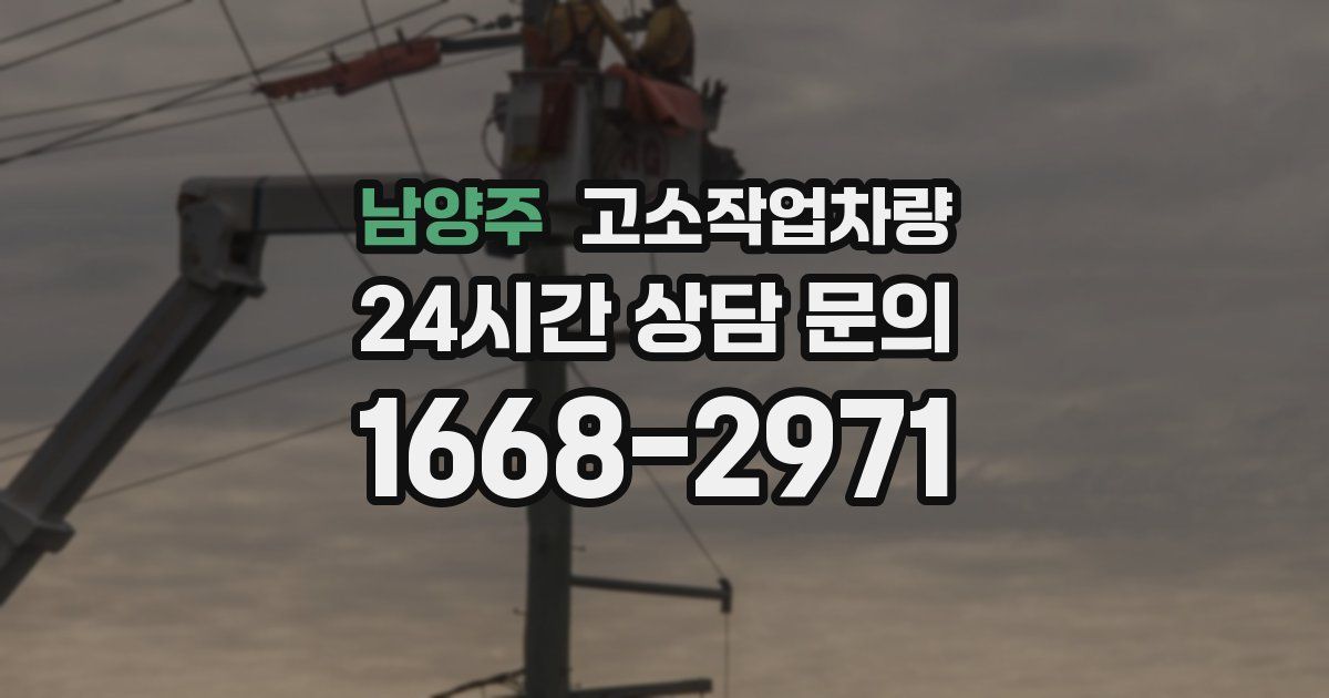 남양주 고소작업차량