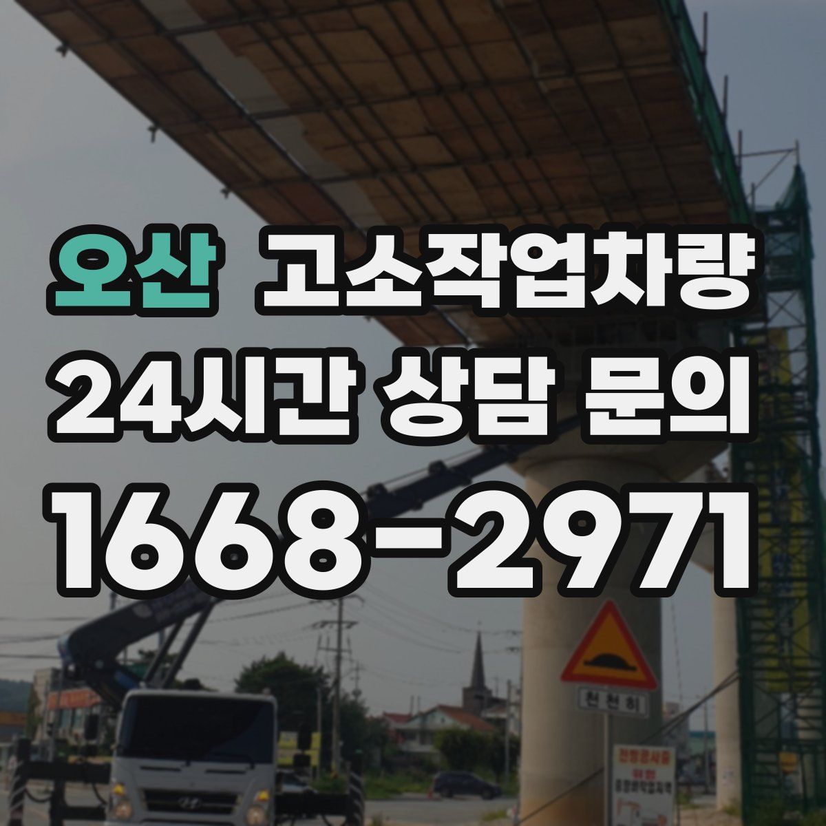 오산 고소작업차량
