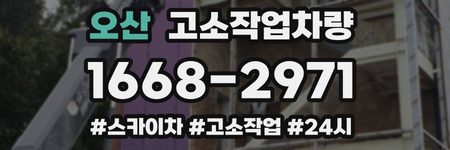 오산 고소작업차량