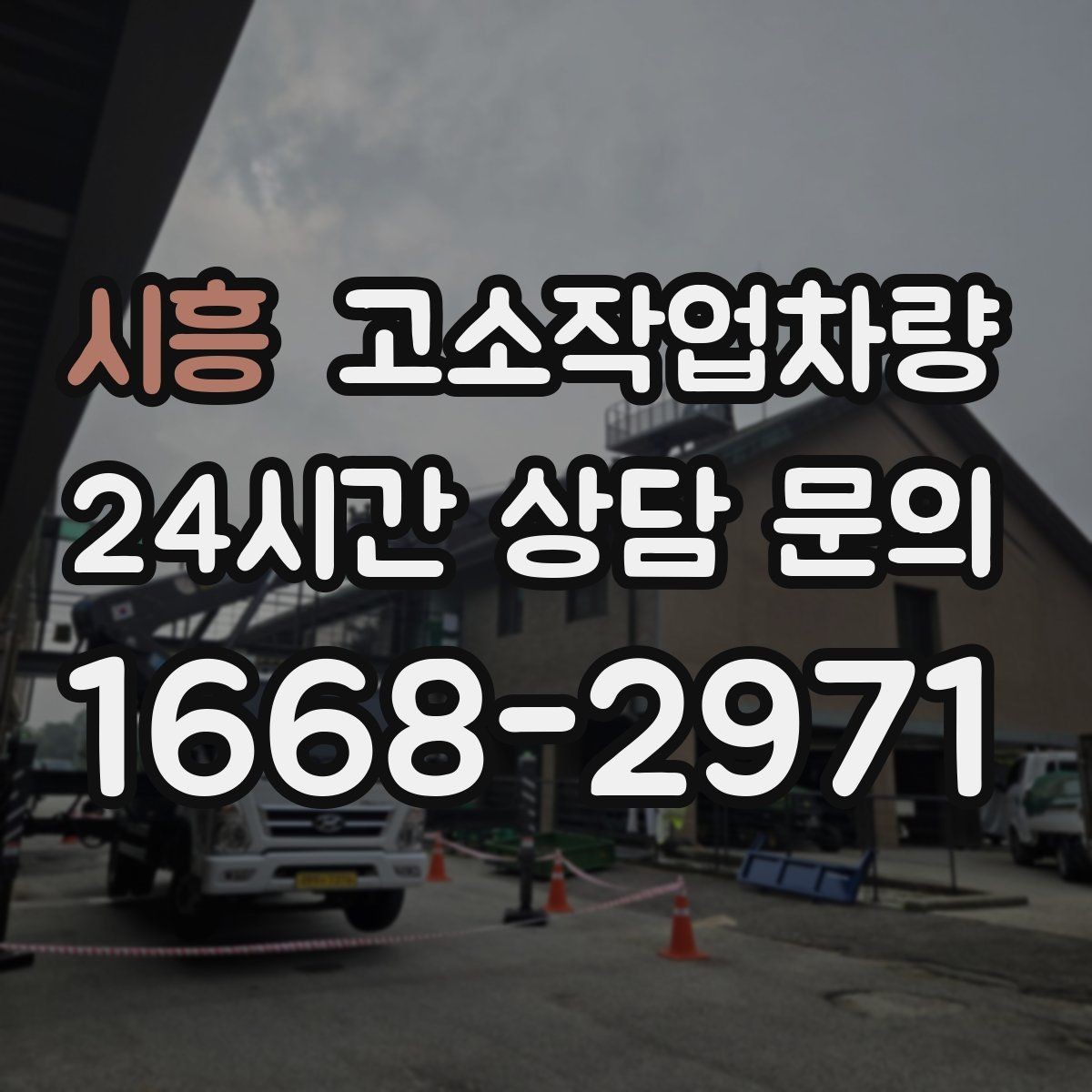 시흥 고소작업차량 대여 전후로 확인해야 할 핵심 사항