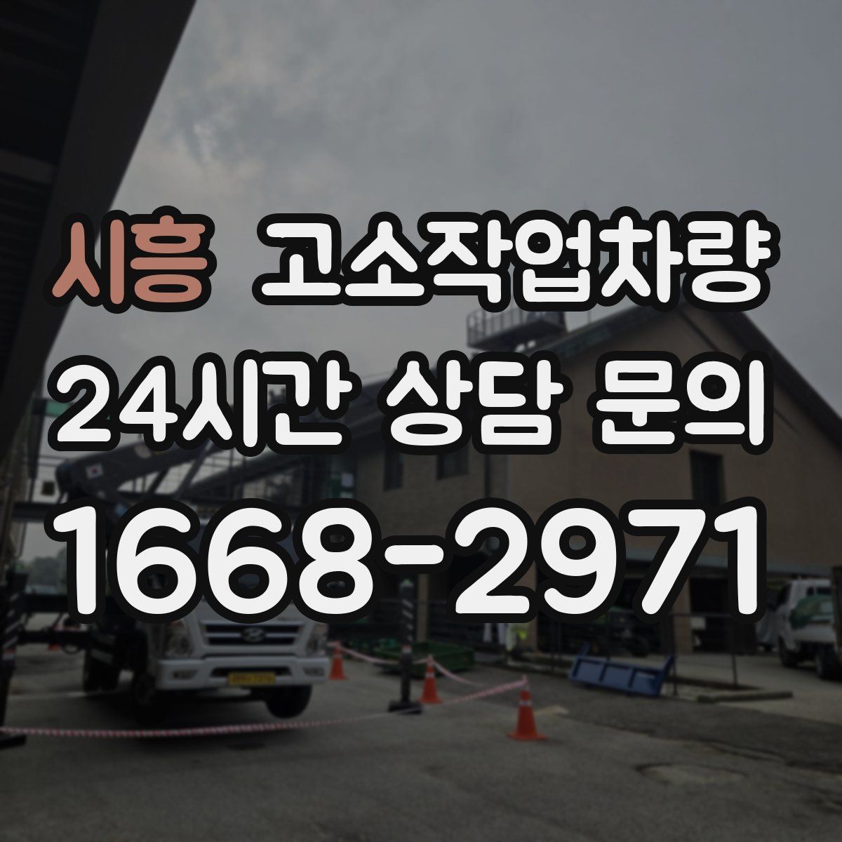 시흥 고소작업차량