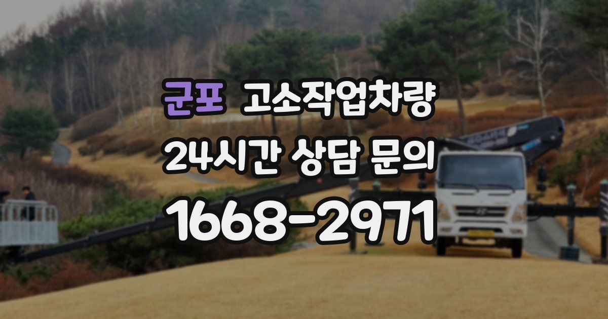 군포 고소작업차량