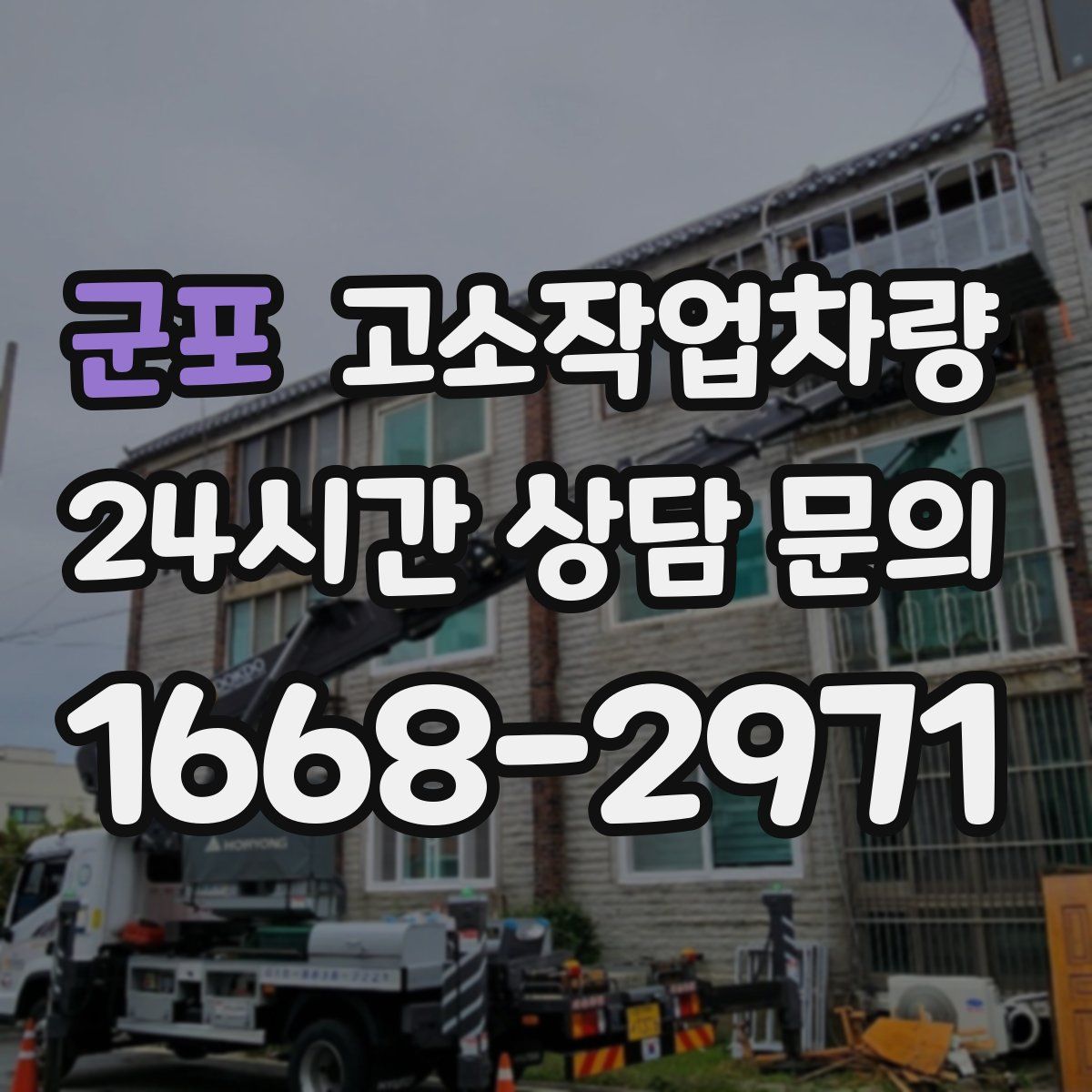 군포 고소작업차량