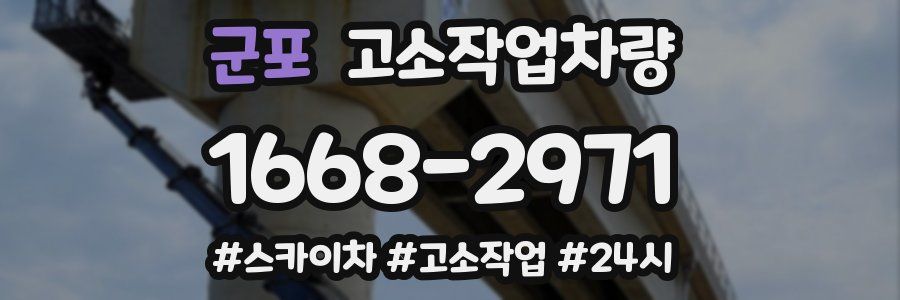 군포 고소작업차량