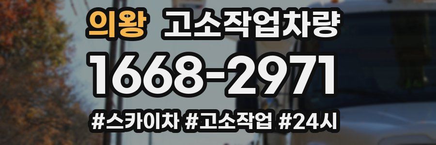 의왕 고소작업차량