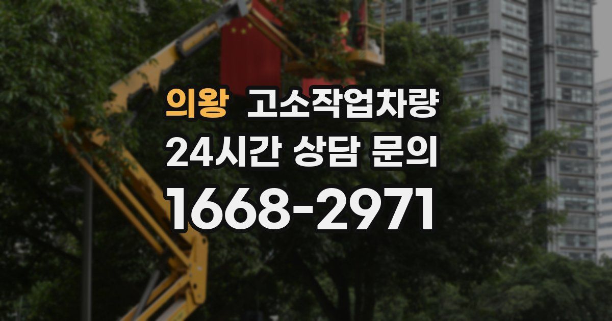 의왕 고소작업차량