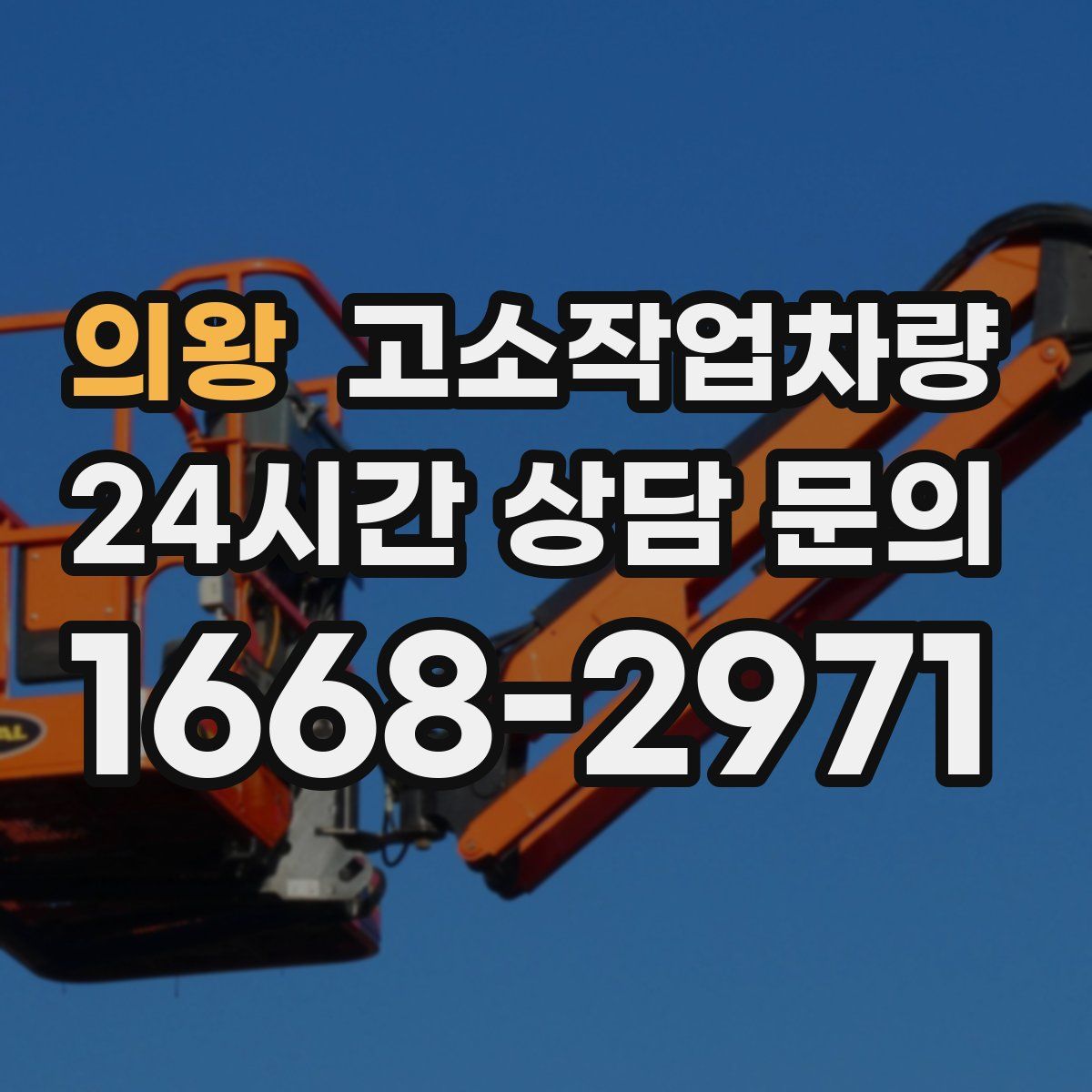 의왕 고소작업차량