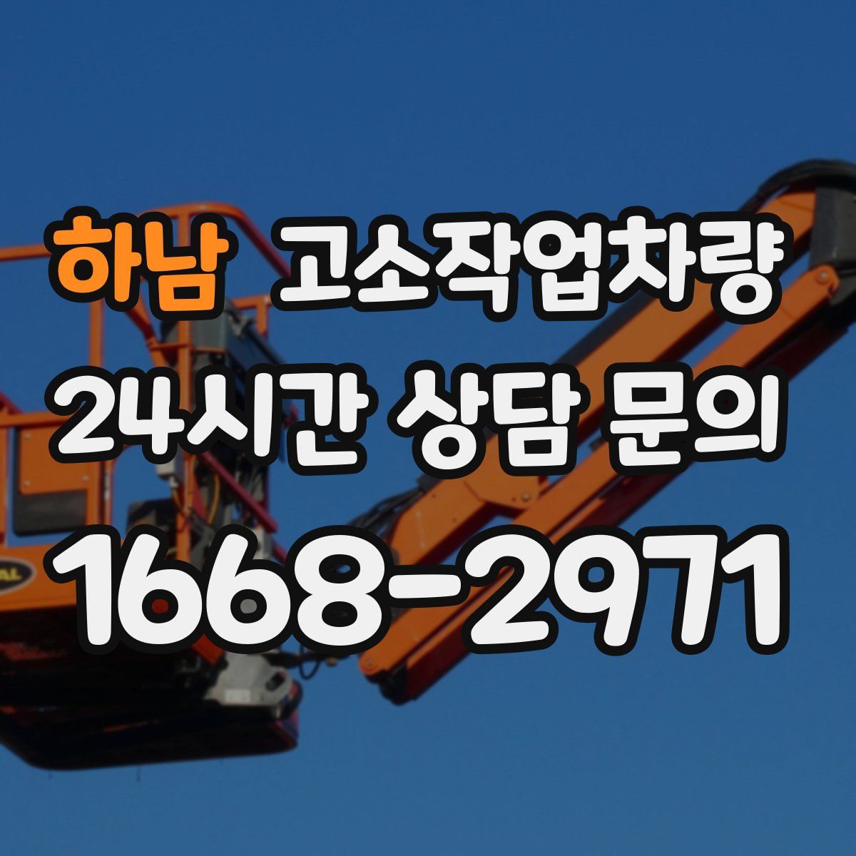 하남 고소작업차량