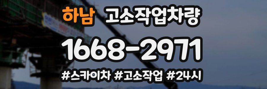 하남 고소작업차량