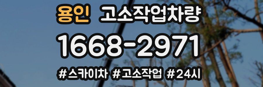 용인 고소작업차량