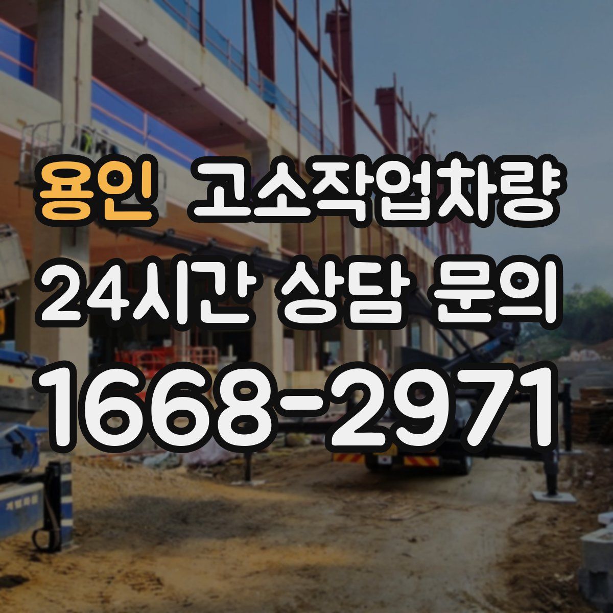 용인 고소작업차량