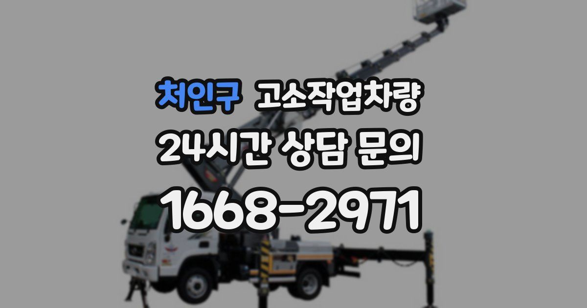 처인구 고소작업차량