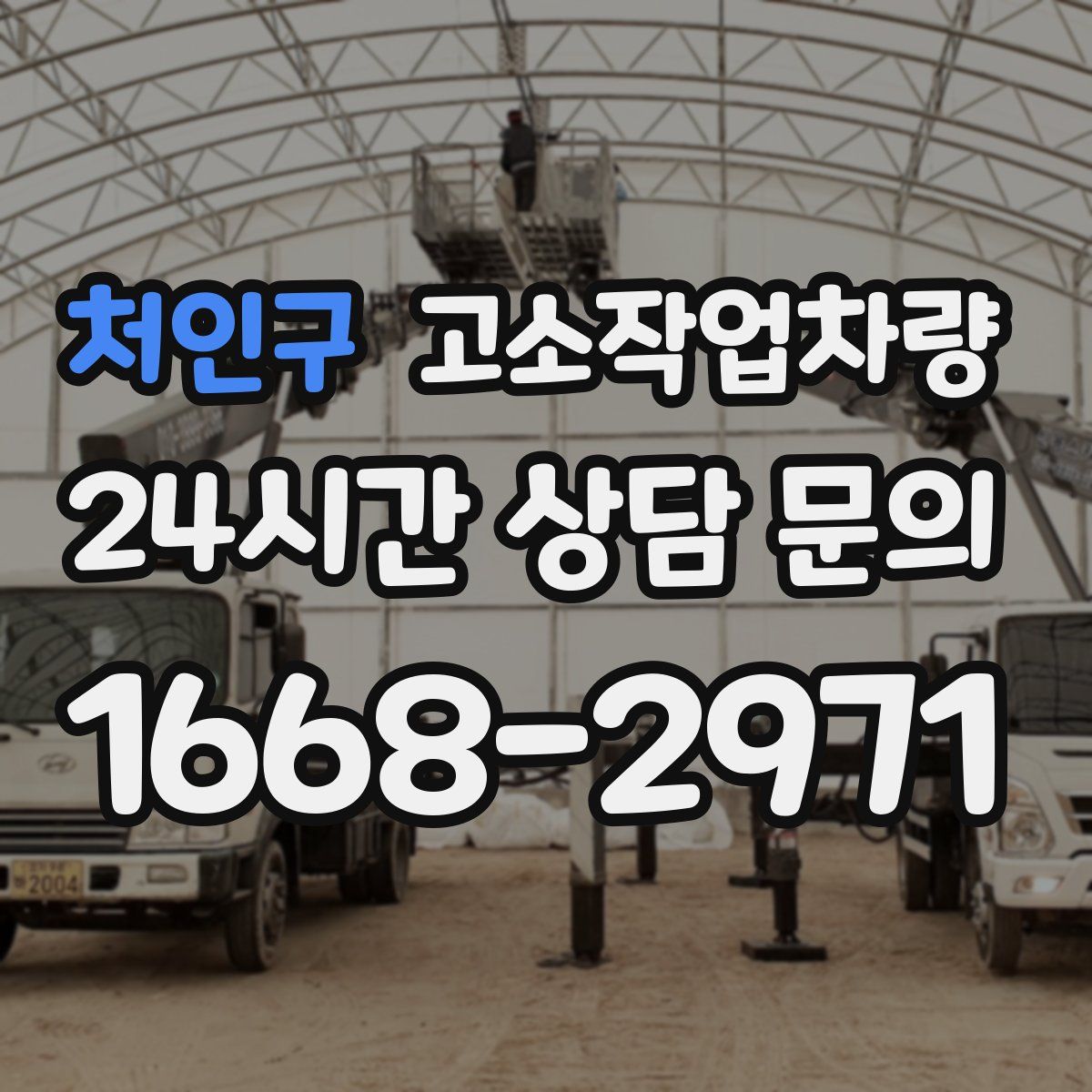 처인구 고소작업차량