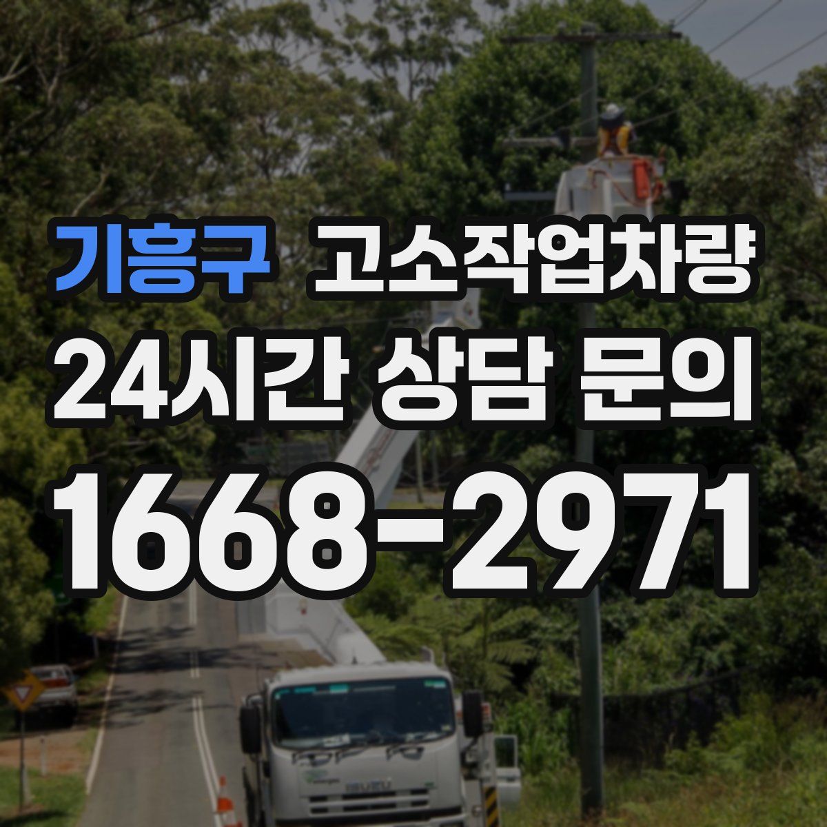 기흥구 고소작업차량