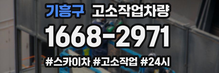 기흥구 고소작업차량