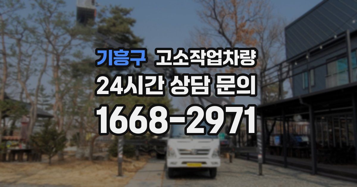 기흥구 고소작업차량