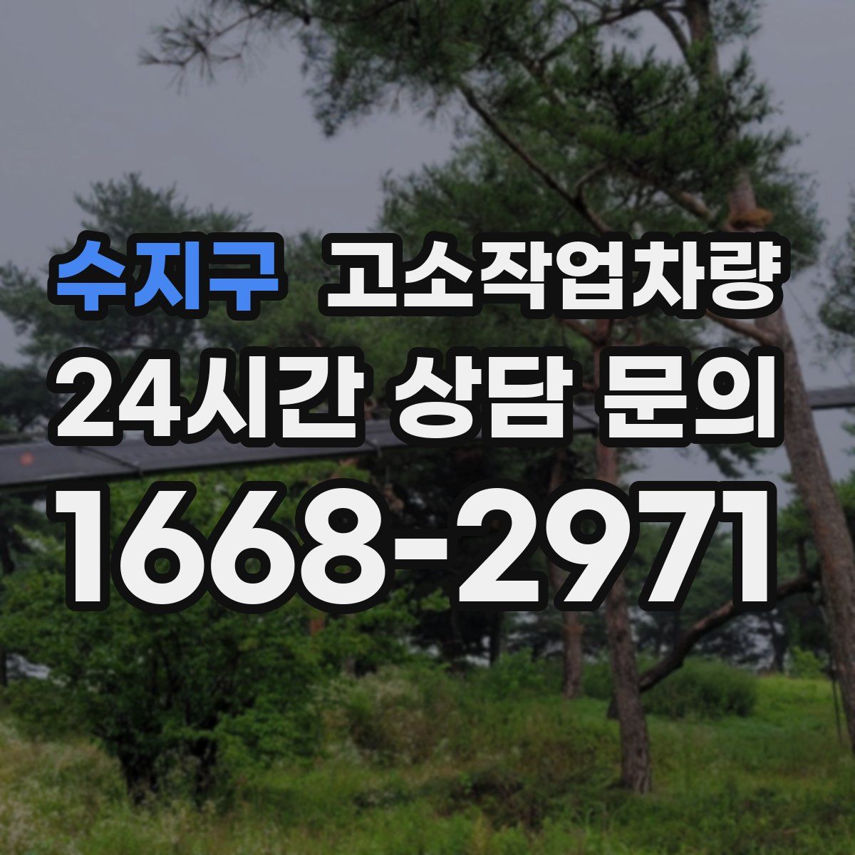 수지구 고소작업차량