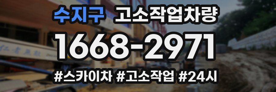 수지구 고소작업차량